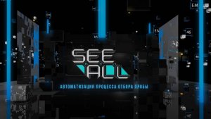 Автоматизация процесса отбора пробы SeeAll