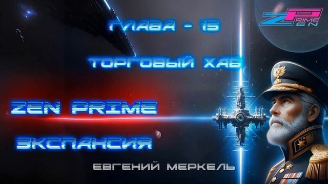Аудиокнига Евгений Меркель "Zen Prime: Экспансия" | Глава - 15:  Торговый хаб.