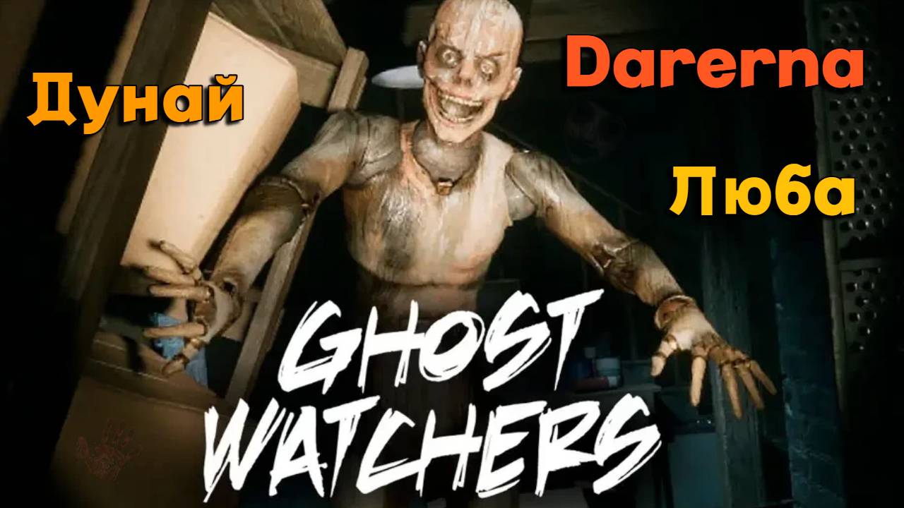 Ghost Watchers / школа не отпускает меня