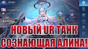 СОЗНАЮЩАЯ АЛИНА - НОВЫЙ UR ТАНК ТЕХНО/ПОРЯДОК Mobile Legends: Adventure