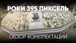 Роки 395. Обзор комплектации