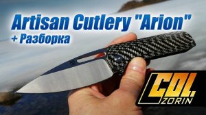 Artisan Cutlery "Arion" AR-RPM9 / Carbon Fiber  Разборка.