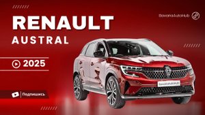 Renault Austral 2024 – достойный конкурент или очередной провал? 🔥