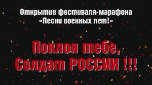 Концерт «Поклон тебе, Солдат России!»