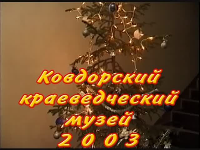 2003 - выставка восковых фигур