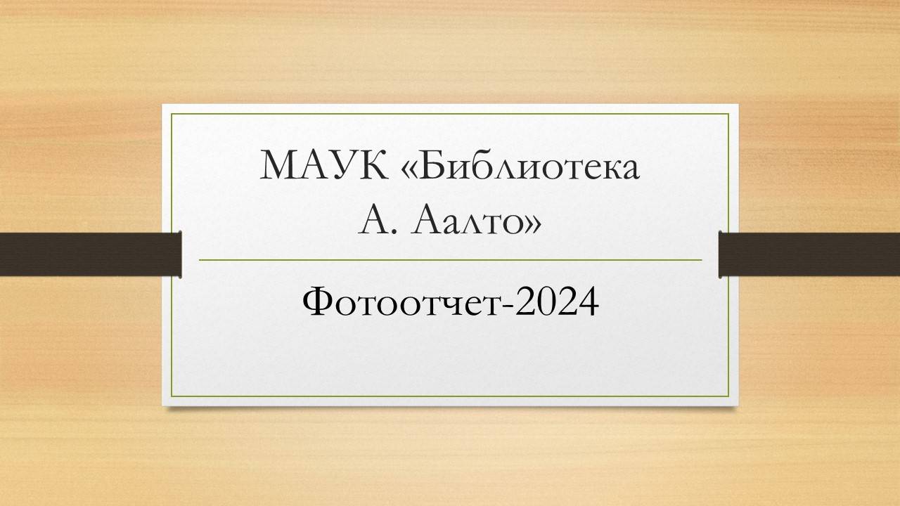 Библиотека А. Аалто. Фотоотчет 2024