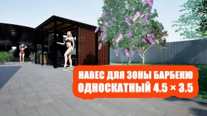 Навес для Зоны Барбекю 4.5 на 3.5 на металлическом каркасе