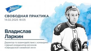 Свободная практика. В гостях Владислав Ларкин 14.02.2025