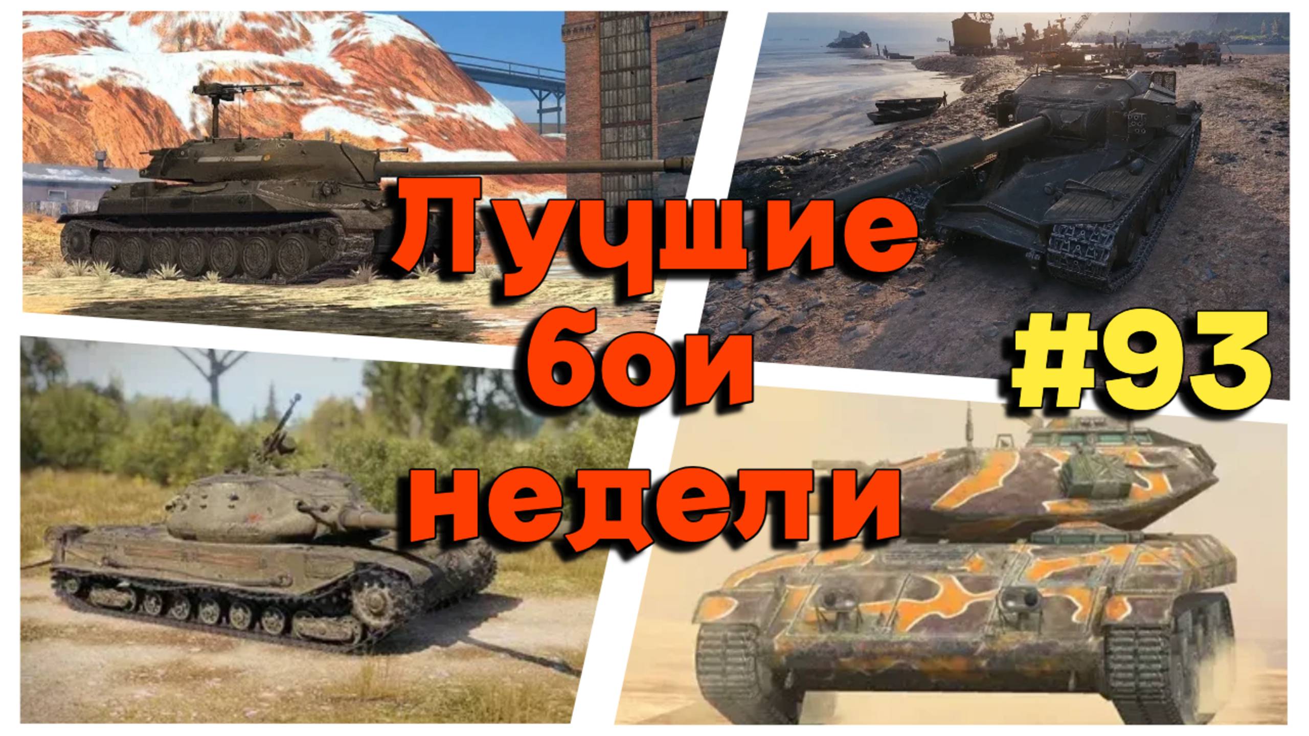 Tanks BLITZ (WOT Blitz) Лучшие бои недели #93 смотреть онлайн