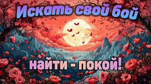 Искать свой бой, найти - покой! Песенный стрим 15 февраля в 19-00