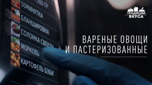 Традиции Вкуса: запуск производства варёных овощей.