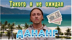 ДАНАНГ-Первые впечатления/ АПАРТАМЕНТЫ ЗА 250$