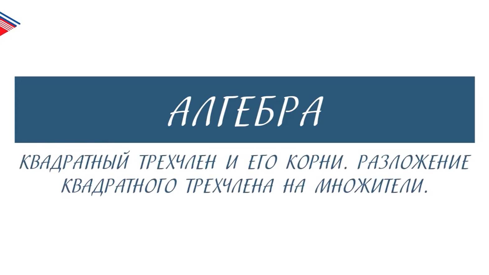 8 класс - Алгебра - Квадратный трёхчлен и его корни. Разложение квадратного трёхчлена на множители