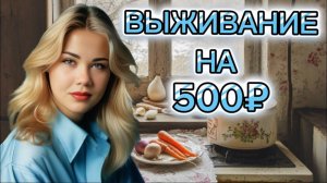 ЖИВЁМ НА 500 РУБЛЕЙ НЕДЕЛЮ ВДВОЕМ! ДЕНЬ 2-3!!! ЭКОНОМИМ!  ЛЕПИМ ВАРЕННИКИФ! ЭКОНОМНОЕ МЕНЮ!