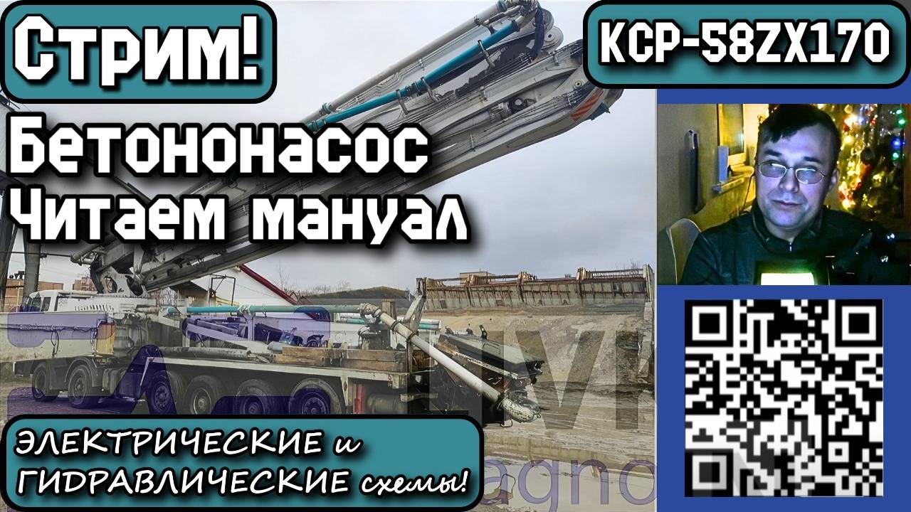 Стрим. KCP-58ZX170. Бетононасос. Читаем мануал, электрические и гидравлические схемы!