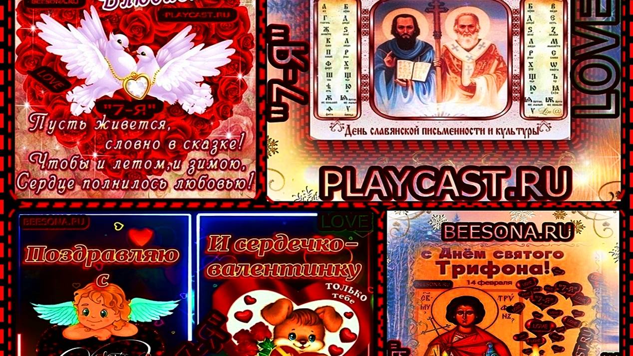 ☦_💖ВИДЕОДИАФИЛЬМ 14 ФЕВРАЛЯ ! С ДНЁМ ВЛЮБЛЁННЫХ !  И Мир ВО Всём МИРЕ!💖_☦ смотреть онлайн