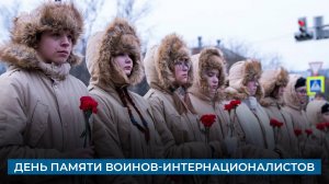 День памяти воинов-интернационалистов