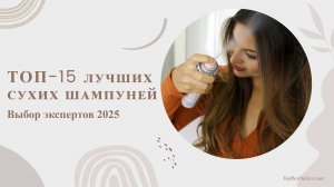 15 ЛУЧШИХ СУХИХ ШАМПУНЕЙ 2025 | От бюджетных до люкс | Спасение для занятых