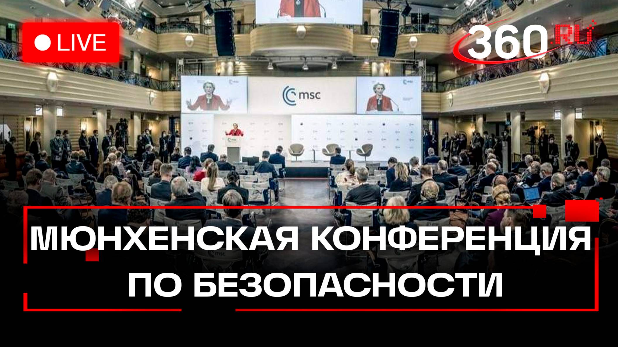 Мюнхенская конференция по безопасности. Прямая трансляция