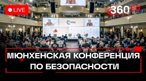 Мюнхенская конференция по безопасности. Прямая трансляция