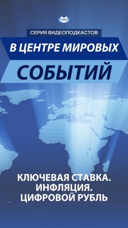 Владимир Миловидов о ключевой ставке, инфляции и цифровом рубле