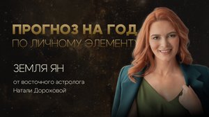 Прогноз на 2025 год по личному элементу для Земля Ян