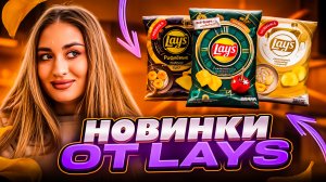 ОЦЕНИВАЕМ ДОЛГОЖДАННЫЕ НОВИНКИ ОТ LAYS