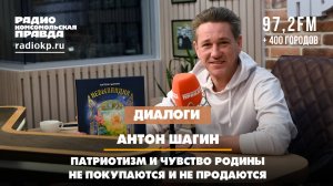 Антон ШАГИН: Патриотизм и чувство Родины не покупаются и не продаются | ДИАЛОГИ | 14.02.2025