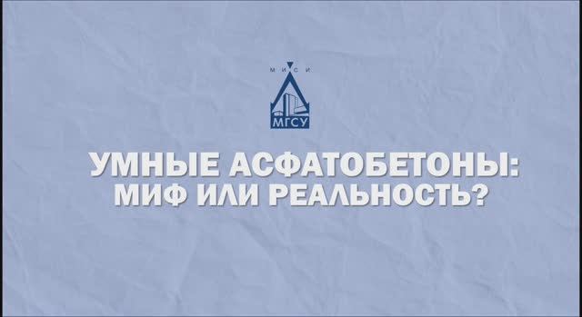 Умный асфальтобетон - мифы или реальность смотреть онлайн