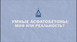 Умный асфальтобетон - мифы или реальность