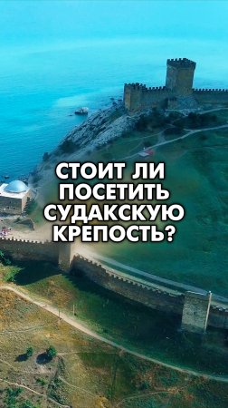 Стоит ли посетить Генуэзскую крепость в Судаке? 🏰