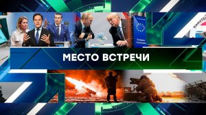 «Место встречи». Выпуск от 14 февраля 2025 года