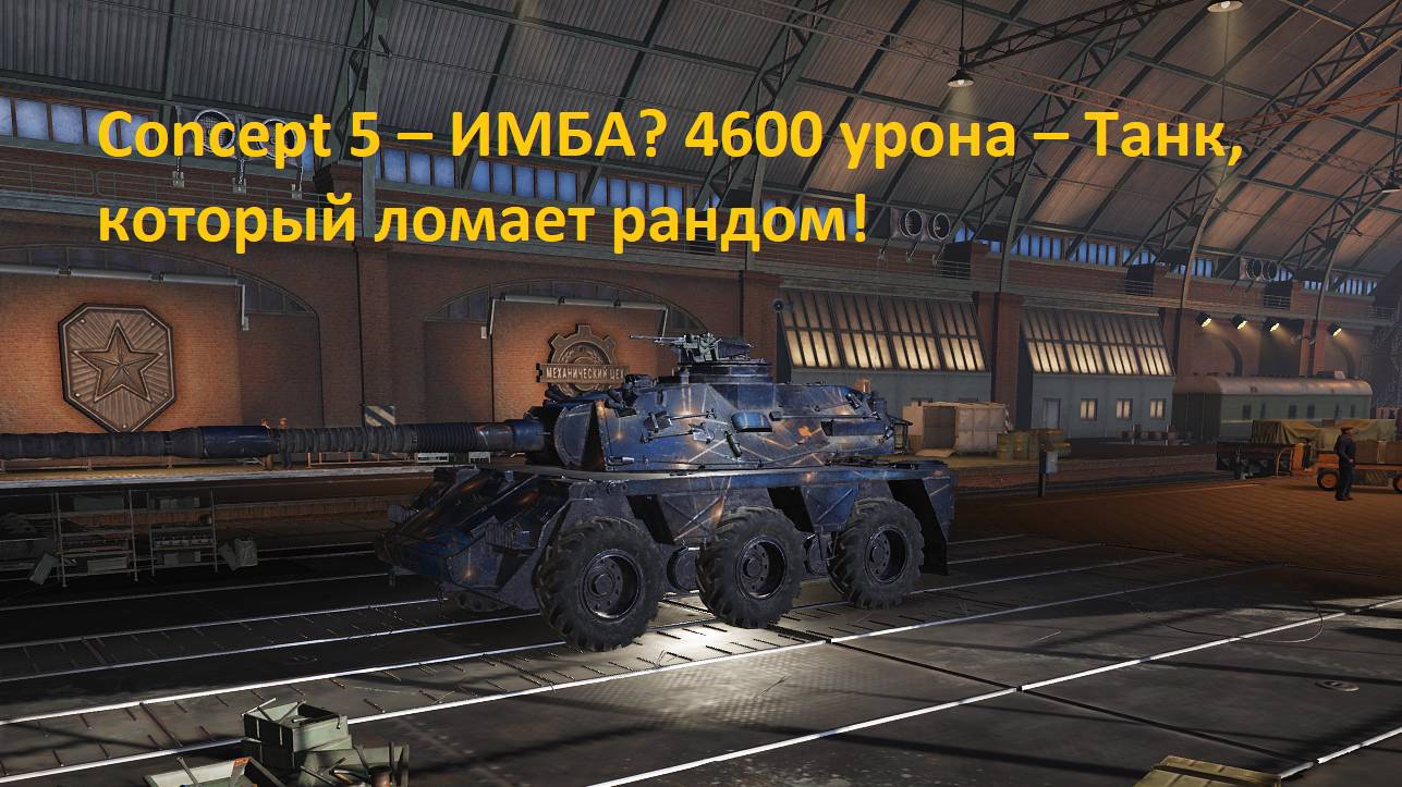 Concept_5, средний снайперсий ст 4600 дамага  #танковыймарафон
