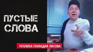 Реплика Лисова*Анапы мазутные слёзы. Кто нажился ? Подлые имена.И суммы..
