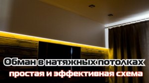 Обман клиентов при установке натяжных потолков