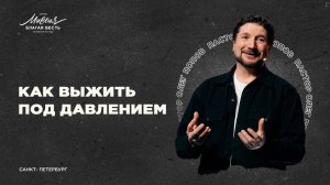 Олег Попов. "КАК ВЫЖИТЬ ПОД ДАВЛЕНИЕМ"