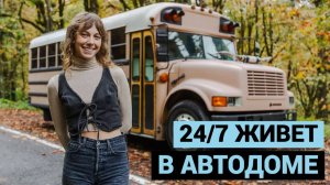 Живет 24/7 в школьном автобусе | Обзор самодельного автодома