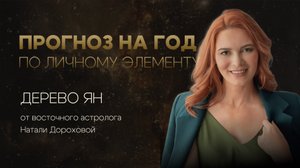 Прогноз на 2025 год по личному элементу в Бацзы