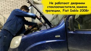 Не работают дворники стеклоочистителя,замена трапеции, Fiat Doblo 2008г