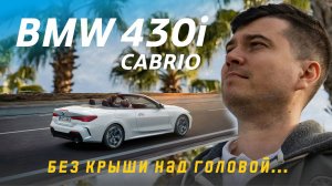 Самый оригинальный типа кузова. Кабриолет BMW 430i. Почему производят? Кто покупает?