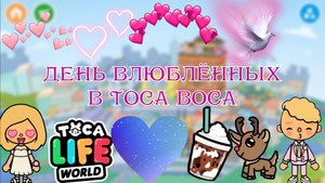 День влюблённых  в Toca Boca 💕❤🦔🔥🥰🤩💜❤️♥️