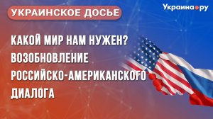 Какой мир нам нужен? Возобновление российско-американского диалога. Конференция «Украинское досье»