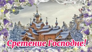 15 февраля Сретение Господне. История Праздника.