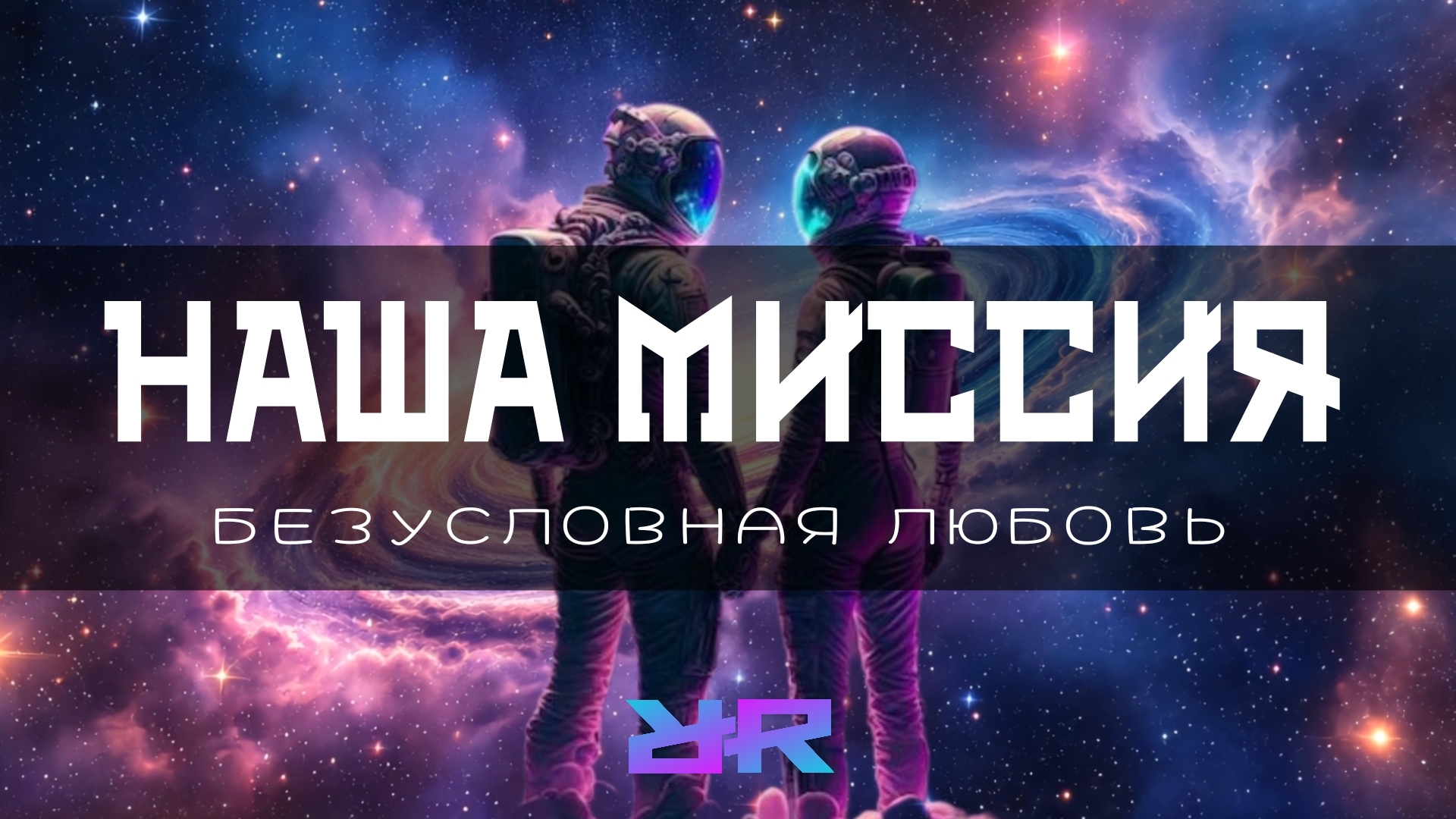 БЛИЗНЕЦОВЫЕ ПЛАМЕНА, В ЧЁМ СМЫСЛ ВСТРЕЧИ? ОСОБЕННОСТИ ОТНОШЕНИЙ БЛИЗНЕЦОВЫХ ПЛАМЁН. МИССИЯ.