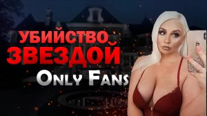 Жестокая убийца с онли-фан