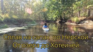 Сплав на сапах по реке Нерская