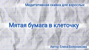 мятая бумага в клеточку