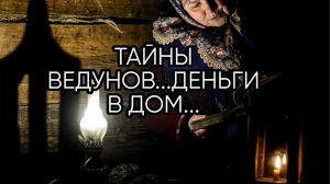 ТАЙНЫ ВЕДУНОВ...ДЕНЬГИ В ДОМ...ДАРЮ ВСЕМ...