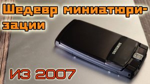 Samsung SGH-U300 - самая тонкая раскладушка в мире