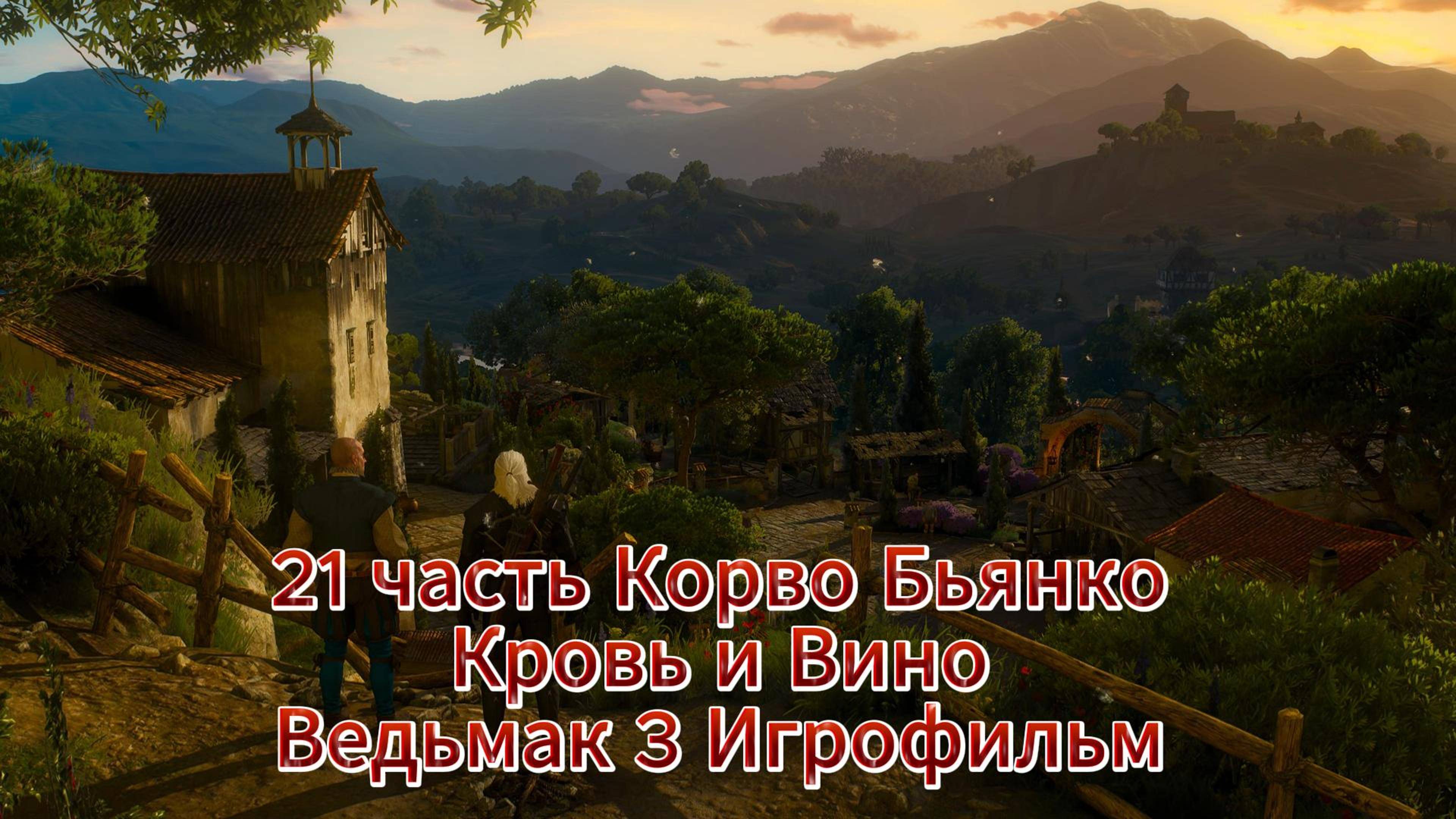 Ведьмак 3 nextgen 21 часть Корво Бьянко Кровь и Вино Игрофильм [4K 60fps] смотреть онлайн